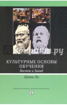 

Культурные основы обучения. Восток и Запад