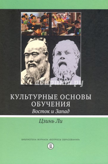 Культурные основы обучения. Восток и Запад