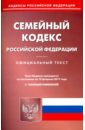 Семейный кодекс РФ на 10.02.2017 цена и фото