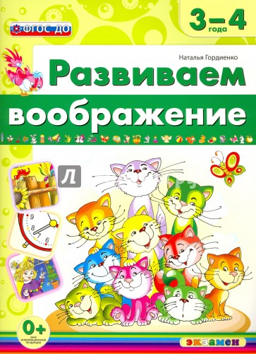 Развиваем воображение. 3-4 года