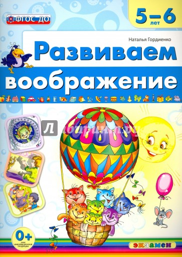 Развиваем воображение. 5-6 лет