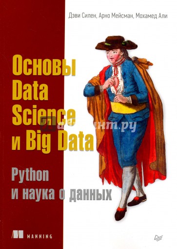 Основы Data Science и Big Data. Python и наука о данных