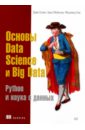 силен дэви основы data science и big data python и наука о данных Силен Дэви, Мейсман Арно, Мохамед Али Основы Data Science и Big Data. Python и наука о данных