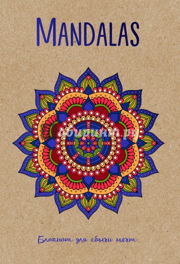 Mandalas. Блокнот для сбычи мечт (синий)