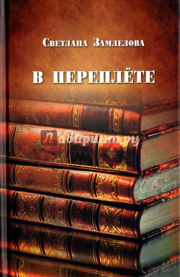 В переплёте. Статьи о русской литературе