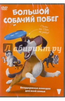 Zakazat.ru: Большой собачий побег (DVD). Родригез Альберто