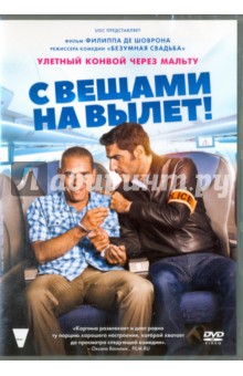 Zakazat.ru: С вещами на вылет! (DVD). Де Шоврон Филипп