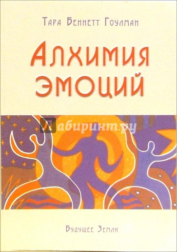 Алхимия эмоций