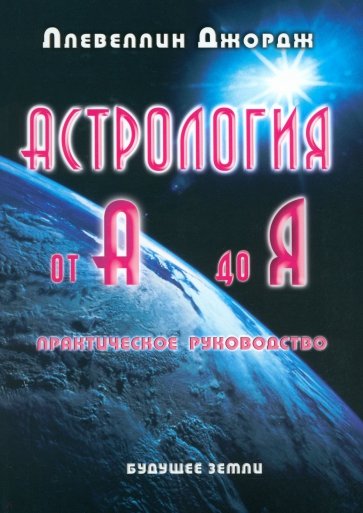 Астрология от А до Я. Практическое руководство