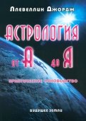 Астрология от А до Я. Составление и интерпретация гороскопа. Практическое руководство