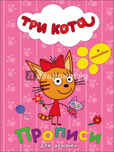 Три кота. Прописи с наклейками. Для девочек