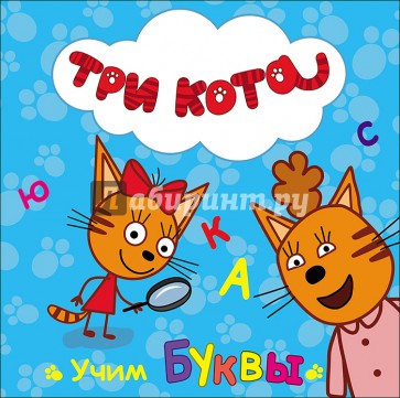 Учим буквы