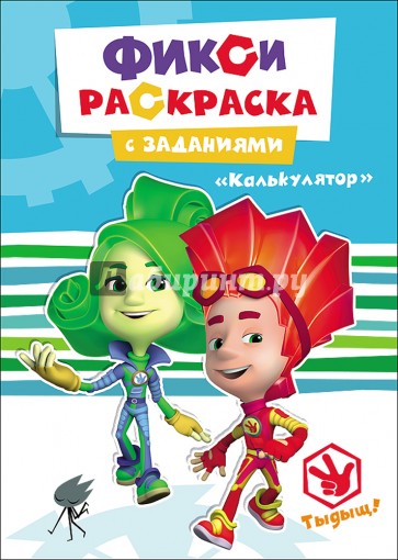 Фиксики. Раскраски с заданиями. Калькулятор