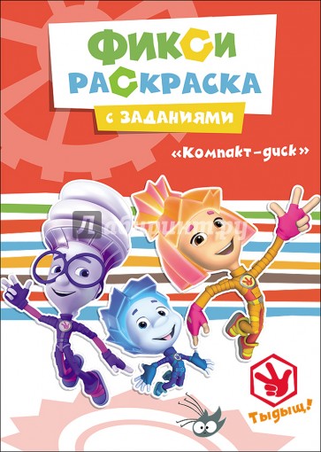 Фиксики. Раскраски с заданиями. Компакт-диск