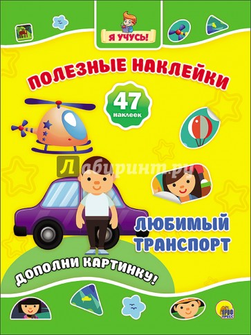 Любимый транспорт