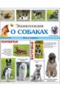 цена Тяжлова Ольга Энциклопедия о собаках