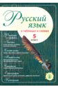 Русский язык в таблицах и схемах. 5 класс русский язык в таблицах и схемах 7 класс