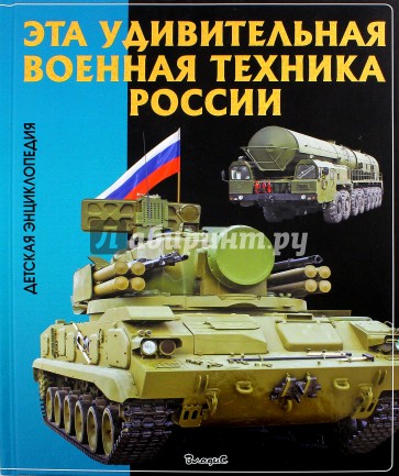 Эта удивительная военная техника России. Детская энциклопедия