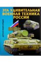 Эта удивительная военная техника России. Детская энциклопедия
