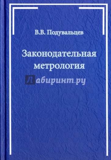 Законодательная метрология