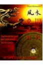 Волынец Вера Фэн-шуй и знаменитый Тысячелетний китайский календарь. Четыре столпа судьбы