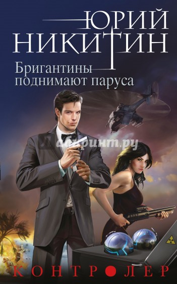 Контролер. Книга 5. Бригантины поднимают паруса