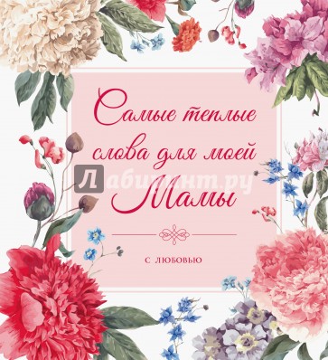 Самые теплые слова для моей мамы