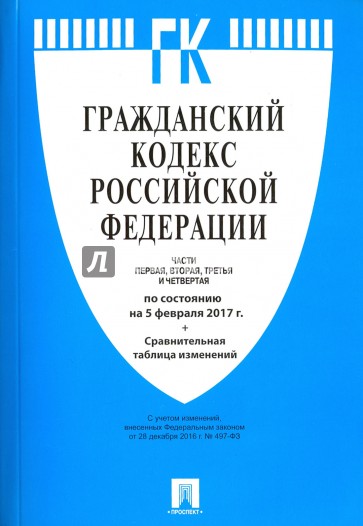 Гражданский кодекс РФ на 05.02.17 (4 части)