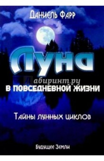 Луна и повседневная жизнь. Измените свою жизнь с помощью Луны