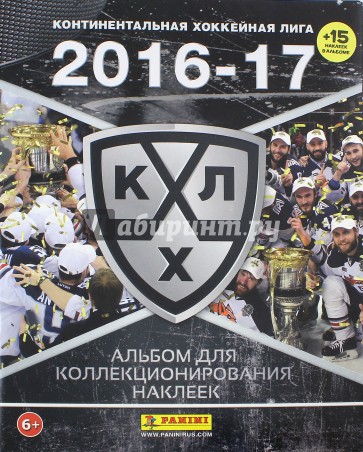 Альбом "КХЛ сезон 2016-17" 15 наклеек в комплекте