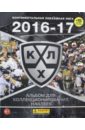 Альбом КХЛ сезон 2016-17. 15 наклеек в комплекте