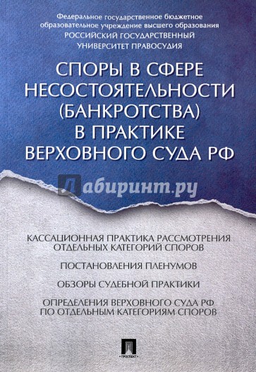 Споры в сфере несостоятельности (банкротства) в практике Верховного Суда РФ