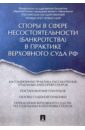 Цинделиани Имеда Анатольевич Споры в сфере несостоятельности (банкротства) в практике Верховного Суда РФ цинделиани и а ред налоговые споры в практике верховного суда рф научно практич пос