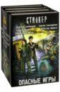 Опасные игры. Комплект из 4-х книг комплект из 4 х книг супер фиолетовый комплект супер книг minecraft
