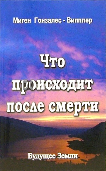 Что происходит после смерти. Научные и личные свидетельства о жизни после смерти