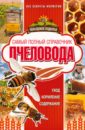 Руцкая Тамара Васильевна Самый полный справочник пчеловода фото
