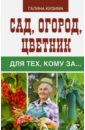 Кизима Галина Александровна Сад, огород, цветник для тех, кому за…