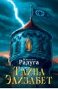 Тайна Элизабет - Радуга Михаил Витальевич