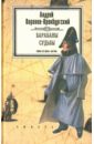 Воронов-Оренбургский Андрей Леонардович Фатум. Книга 1. Барабаны судьбы воронов оренбургский андрей леонардович хроника барона фон дитца