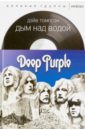 виниловая пластинка deep purple дым над водой Томпсон Дэйв Дым над водой. Deep Purple