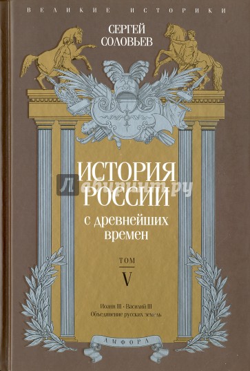 История России с древнейших времен. Том 5