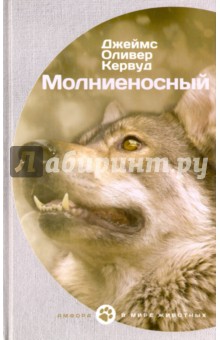 Обложка книги Молниеносный, Кервуд Джеймс Оливер