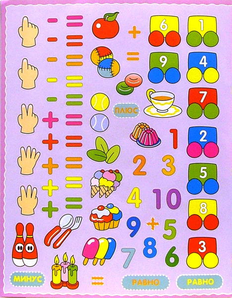 Иллюстрация 2 из 10 для Таблицы сложения и вычитания. Обучающая игра с наклейками (Сова с мороженым) | Лабиринт - книги. Источник: Лабиринт