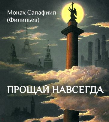 Прощай навсегда. Поэзия цвета слёз... и звёзд. Личное