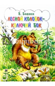 Обложка книги Лесной колобок - колючий бок, Бианки Виталий Валентинович