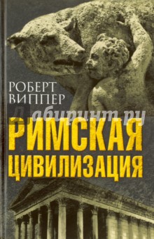 Обложка книги Римская цивилизация, Виппер Роберт Юрьевич
