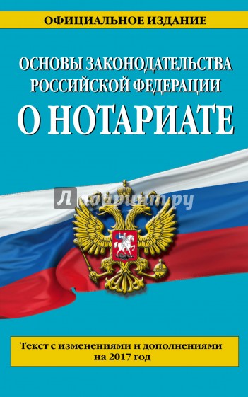 Основы законодательства РФ о нотариате на 2017 г.