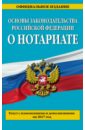 основы законодательства рф о нотариате 2016 Основы законодательства РФ о нотариате на 2017 г.