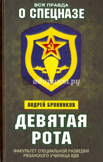 Девятая рота. Факультет специальной разведки Рязанского училища ВДВ