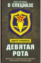 коротков юрий девятая рота Бронников Андрей Эдуардович Девятая рота. Факультет специальной разведки Рязанского училища ВДВ